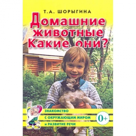 Окружающий мир, книга Домашние животные. Какие они? Книга для воспитателей, гувернеров и родителей заказать