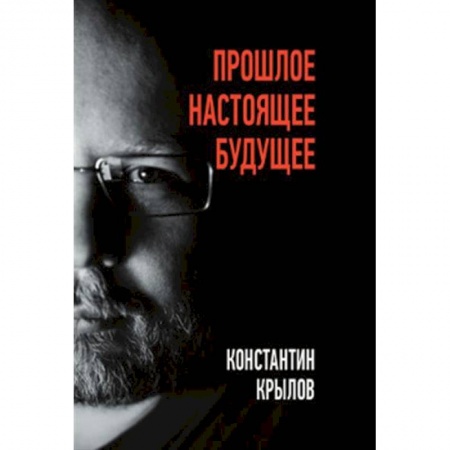 Мемуары, биографии деятелей культуры, искусства, книга Прошлое. Настоящее. Будущее заказать