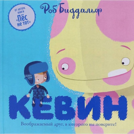 Сказки зарубежных писателей, книга Кевин. Воображаемый друг,в которого вы поверите! заказать
