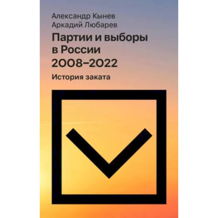 От Руси до России, книга Партии и выборы в России 2008 -2022: История заката заказать