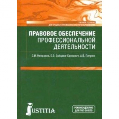Право. Юридические науки, книга Правовое обеспечение профессиональной деятельности заказать