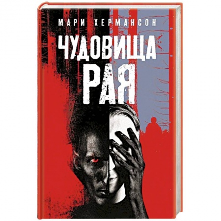 Зарубежный детектив, книга Чудовища рая заказать