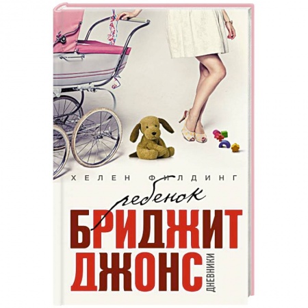 Книги, книга Ребенок Бриджит Джонс. Дневники заказать