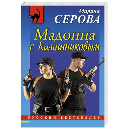 Классика отечественного детектива, книга Мадонна с Калашниковым заказать