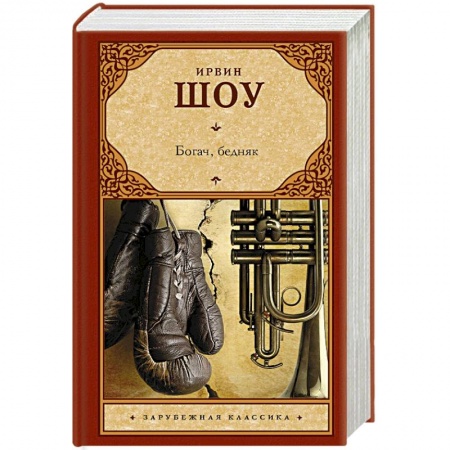 Зарубежная классика, книга Богач, бедняк заказать