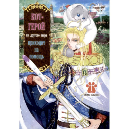 Комиксы. Манга. Фэнтези, книга Кот-герой из другого мира приходит на помощь.Том 1 заказать