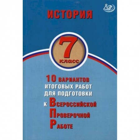Книги, книга История. 7 класс. 10 вариантов итоговых работ для подготовки к ВПР заказать