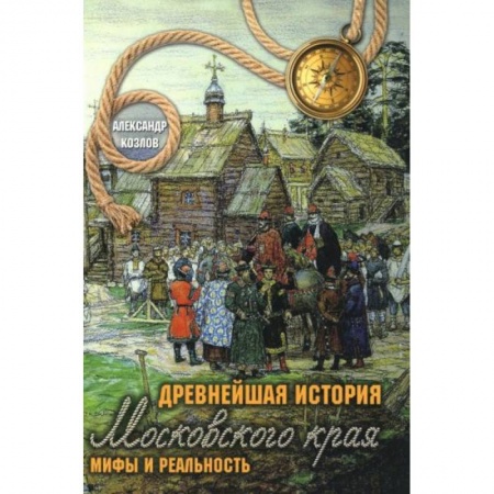 История городов, книга Древнейшая история Московского края. Мифы и реальность заказать
