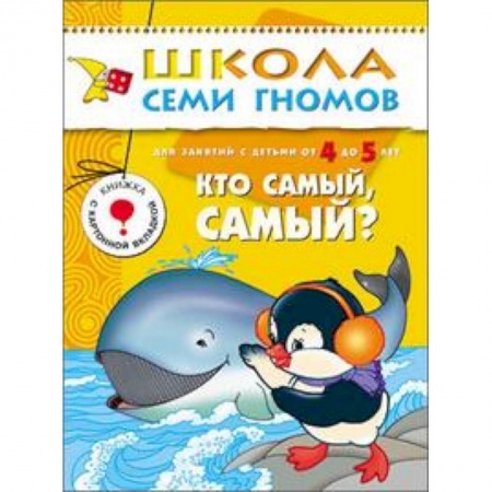 Книги, книга Кто самый, самый? Для занятий с детьми от 4 до 5 лет. Книжка с картонной вкладкой. Для занятий с детьми от 4 до 5 лет. Книжка с картонной вкладкой заказать