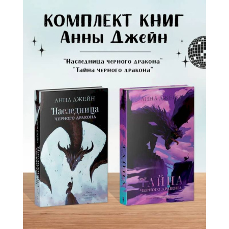 Зарубежное фэнтези, книга Комплект книг Анны Джейн 'Наследница черного дракона', 'Тайна черного дракона' заказать