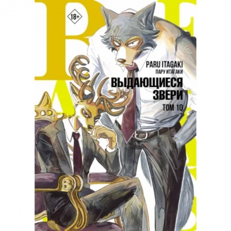 Комиксы. Манга, книга Beastars. Выдающиеся звери. Том 10 заказать