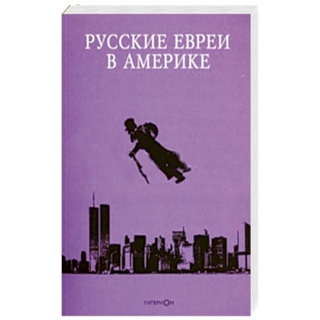 Книги, книга Русские евреи в Америке.Книга 13 заказать