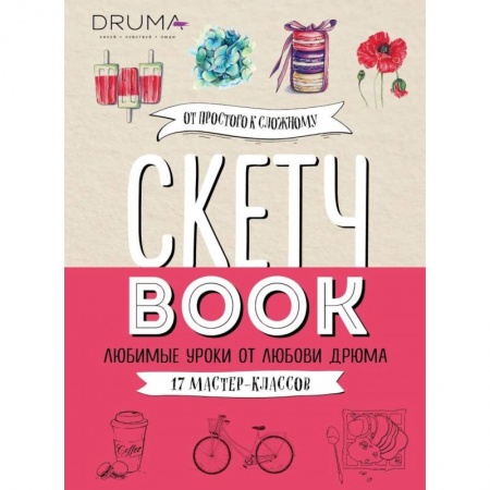 Основы рисования и живописи, книга Скетчбук. Любимые уроки от Любови Дрюма. 17 мастер-классов заказать