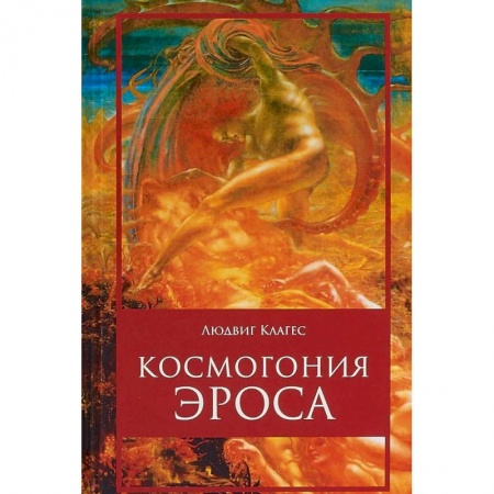 Избранные философские труды и речи, книга Космогония Эроса заказать