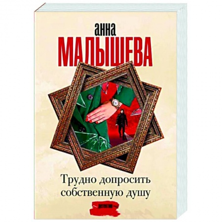 Отечественный женский детектив, книга Трудно допросить собственную душу заказать