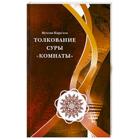 Книги, книга Толкование суры 'Комнаты' заказать