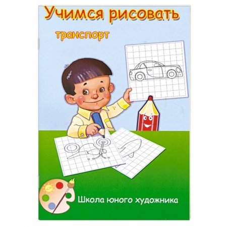 Книги, книга Учимся рисовать транспорт заказать