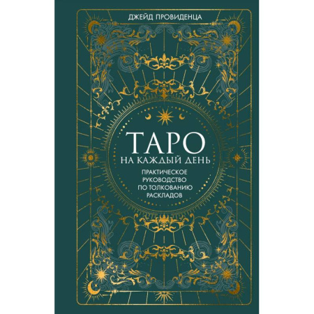 Гадание по картам Таро, книга Таро на каждый день: подарок внутри (+наклейки) заказать