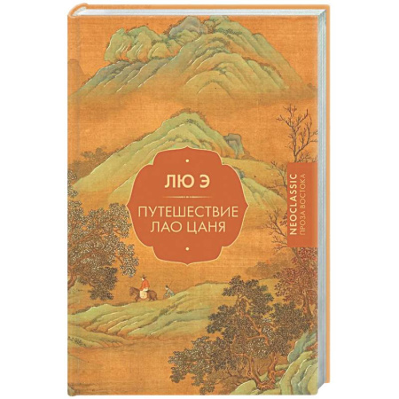 Зарубежная классика, книга Путешествие Лао Цаня заказать