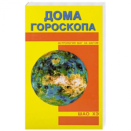 Гороскопы, книга Дома гороскопа заказать