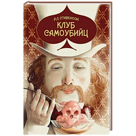 Зарубежная классика, книга Клуб самоубийц заказать