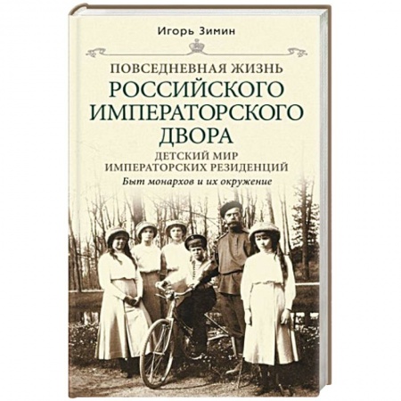 История новейшего времени (с 1918 г.), книга Детский мир императорских резиденций. Быт монархов и их окружение. Повседневная жизнь. заказать