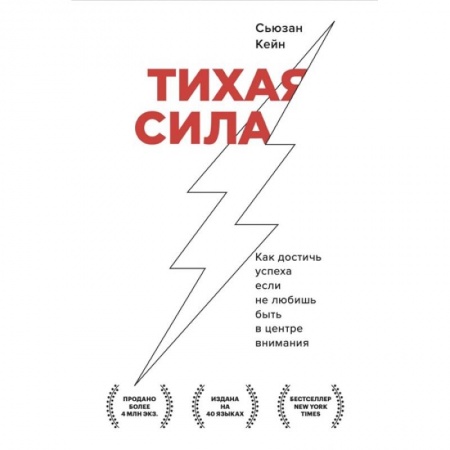 Психология, книга Тихая сила. Как достичь успеха если не любишь быть в центре внимания заказать