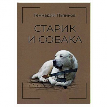 Русская современная проза, книга Старик и собака заказать