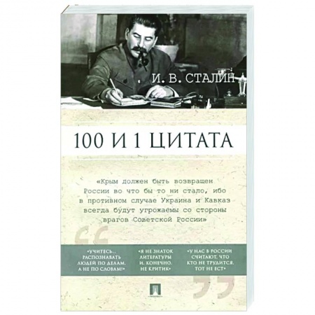 Политика, книга Сталин И.В. 100 и 1 цитата заказать