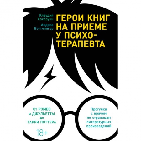 Возрастная психология, книга Герои книг на приеме у психотерапевта заказать