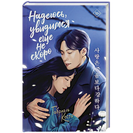 Зарубежное фэнтези, книга Надеюсь, увидимся еще не скоро заказать