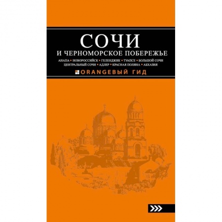 Книги, книга Сочи и Черноморское побережье: Анапа, Новороссийск, Геленджик, Туапсе, Большой Сочи, Центральный Сочи, Адлер, Красная Поляна, Абхазия : путеводитель заказать