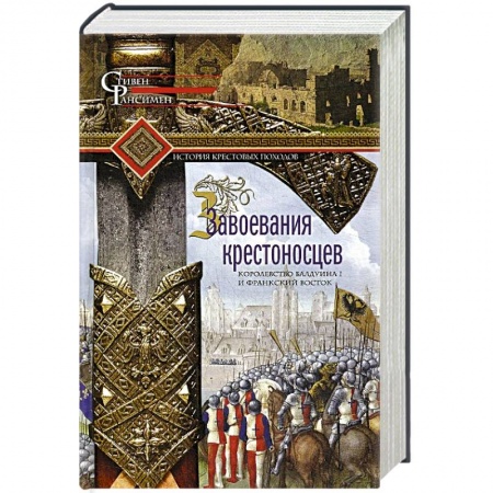 Всемирная история, книга Завоевания крестоносцев. Королевство Балдуина I и франкский Восток заказать