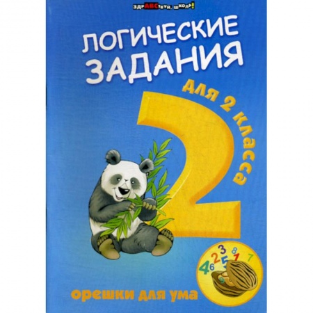 Развитие логики и мышления, книга Логические задания для 2 класса: орешки для ума заказать