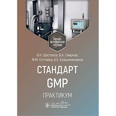 Фармакология, рецептура, книга Стандарт GMP. Практикум заказать