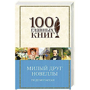 Милый друг. Новеллы Милый друг. Новеллы