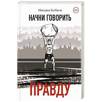Начни говорить правду Начни говорить правду