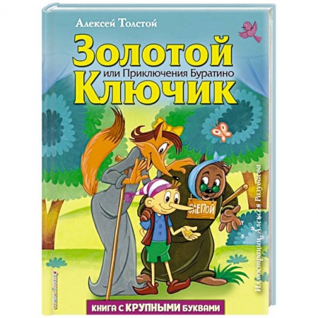 Сказки отечественных писателей, книга Золотой ключик, или Приключения Буратино заказать