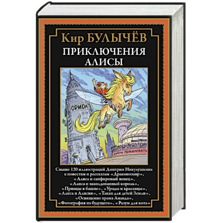 Сказки, книга Приключения Алисы. Драконозавр и др. заказать