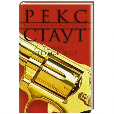 Книги, книга Только через мой труп заказать