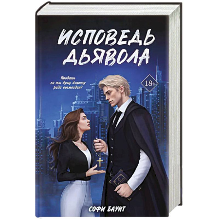 Классика зарубежного детектива, книга Исповедь дьявола заказать