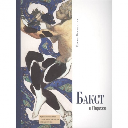Живопись, книга Бакст в Париже заказать