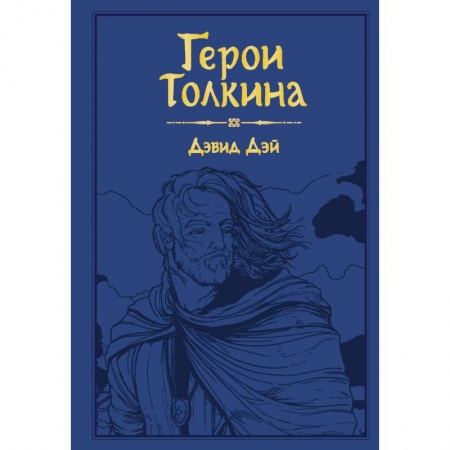 Комиксы. Манга, книга Герои Толкина заказать