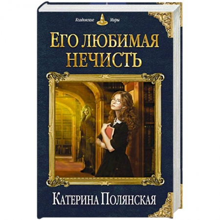 Русское фэнтези, книга Его любимая нечисть заказать