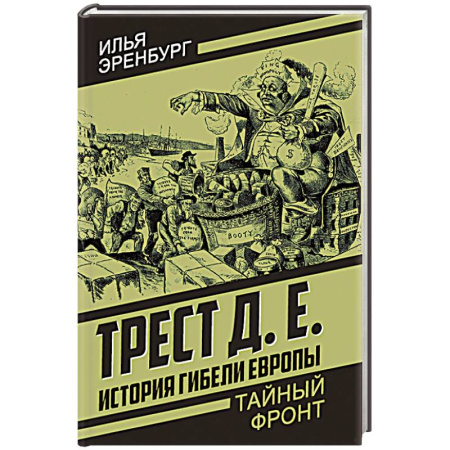 Зарубежная приключенческая литература, книга История гибели Европы заказать