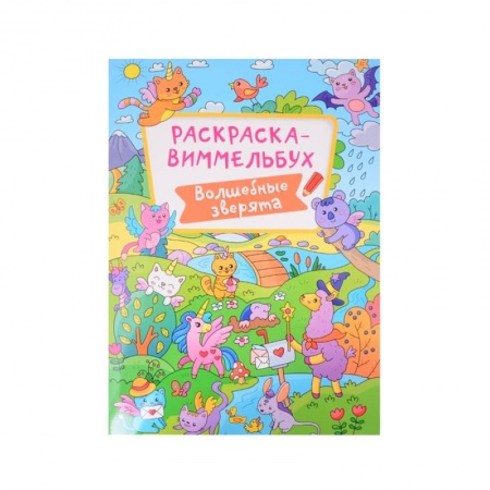 Раскраски на любой вкус, книга Раскраска-виммельбух. Волшебные зверята заказать