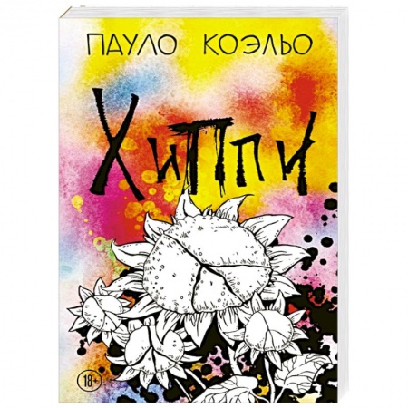 Зарубежная современная проза, книга Хиппи заказать