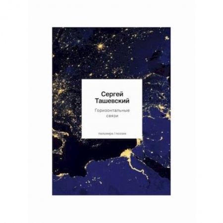 Русская поэзия, книга Горизонтальные связи заказать