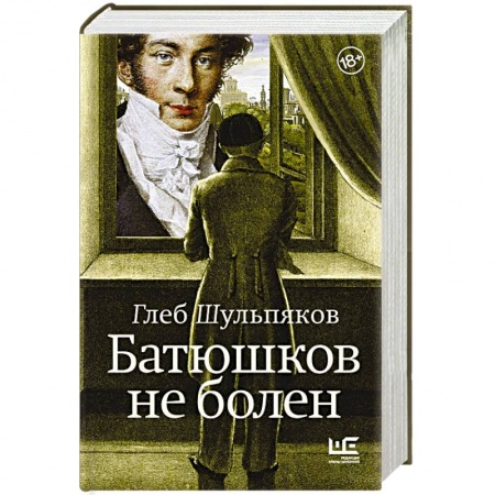 Мемуары, биографии деятелей культуры, искусства, книга Батюшков не болен заказать