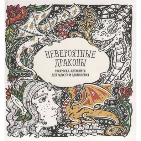 Комиксы. Манга, книга Раскраска-антистресс 'Невероятные драконы' заказать